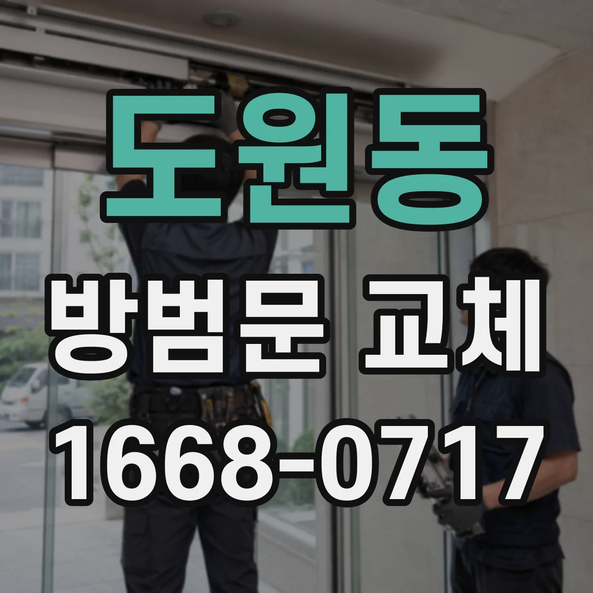 도원동 방범문 교체