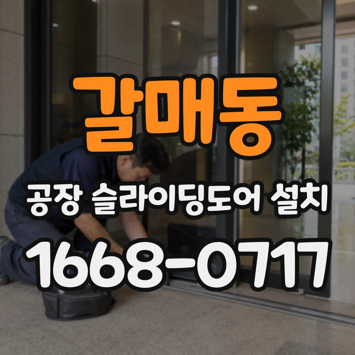 갈매동 공장 슬라이딩도어 설치