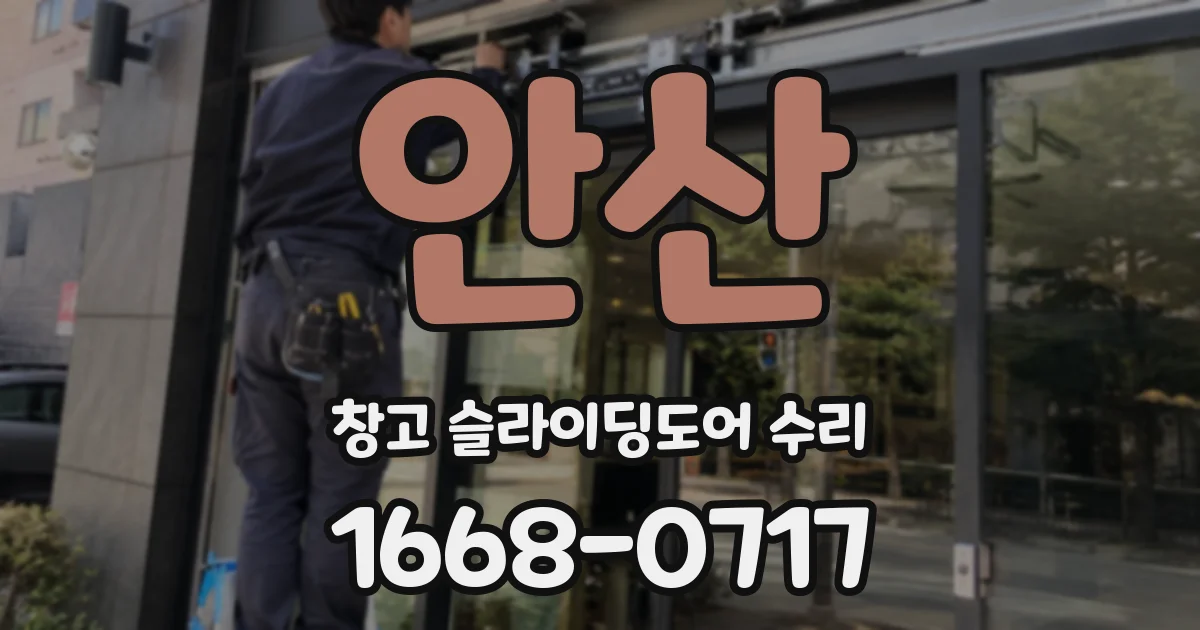 안산 창고 슬라이딩도어 수리