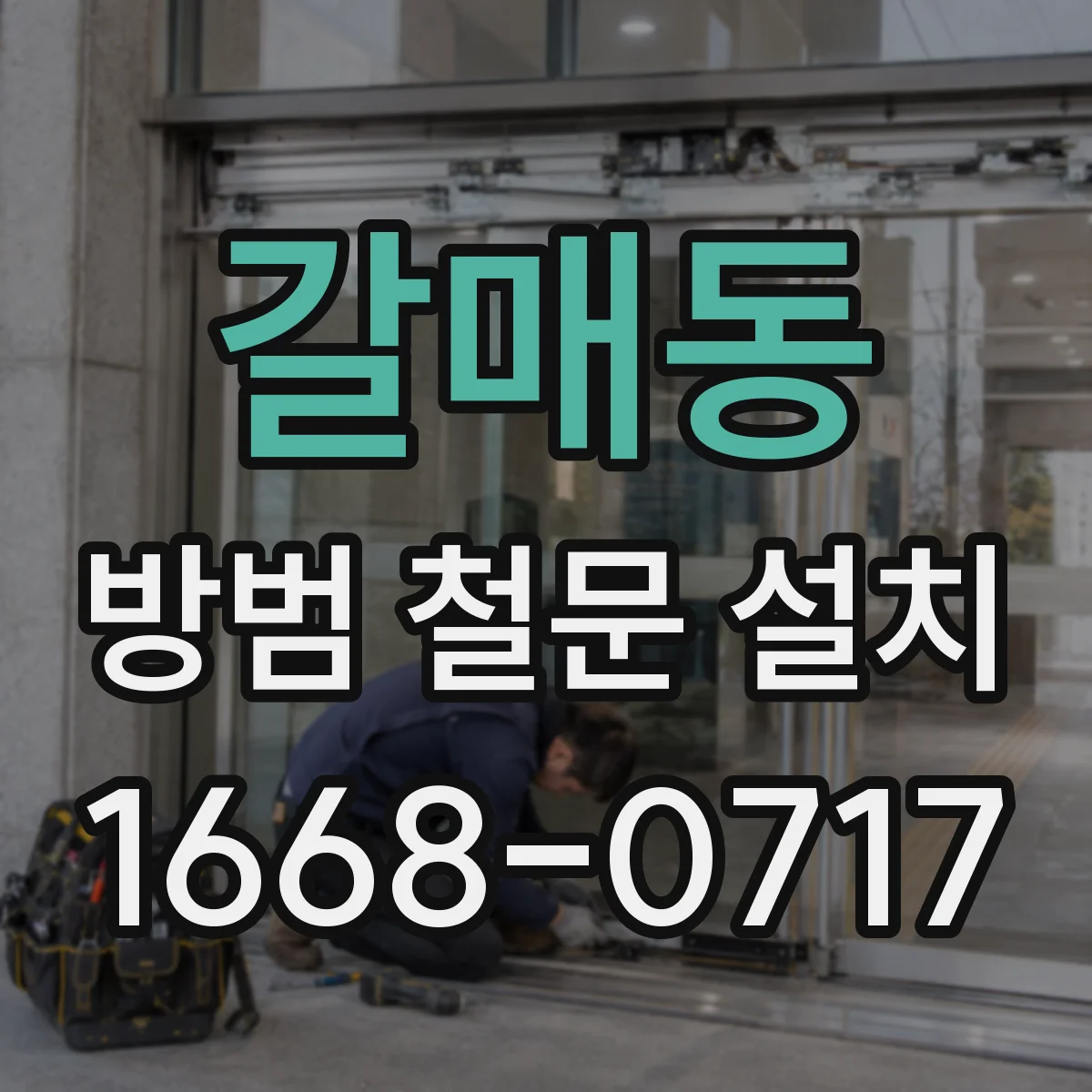 갈매동 방범 철문 설치