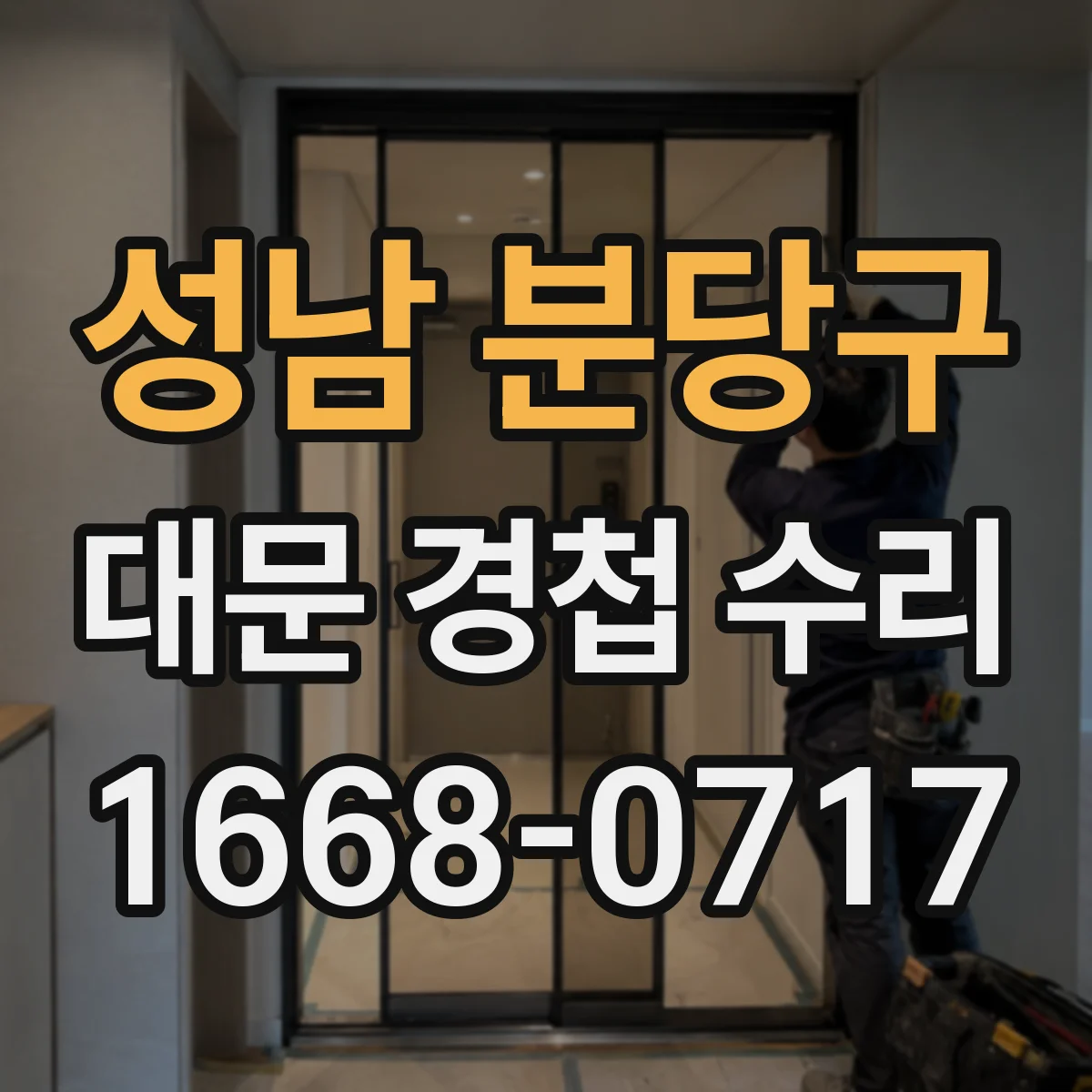 성남 분당구 대문 경첩 수리