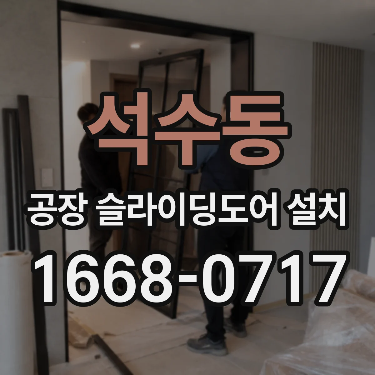 석수동 공장 슬라이딩도어 설치