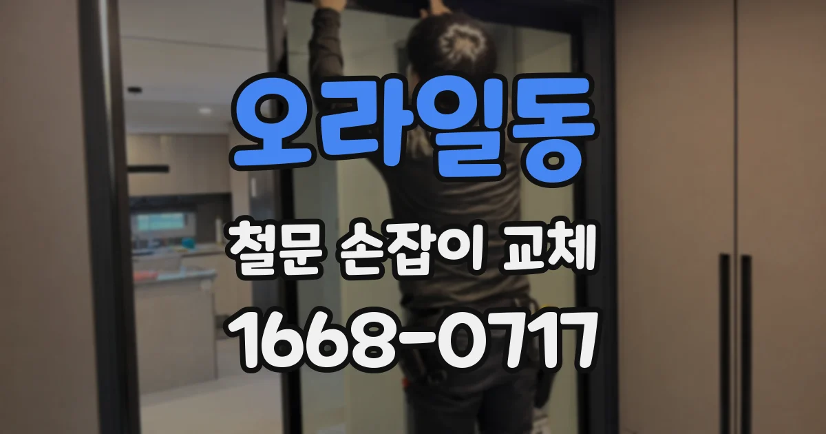 오라일동 철문 손잡이 교체