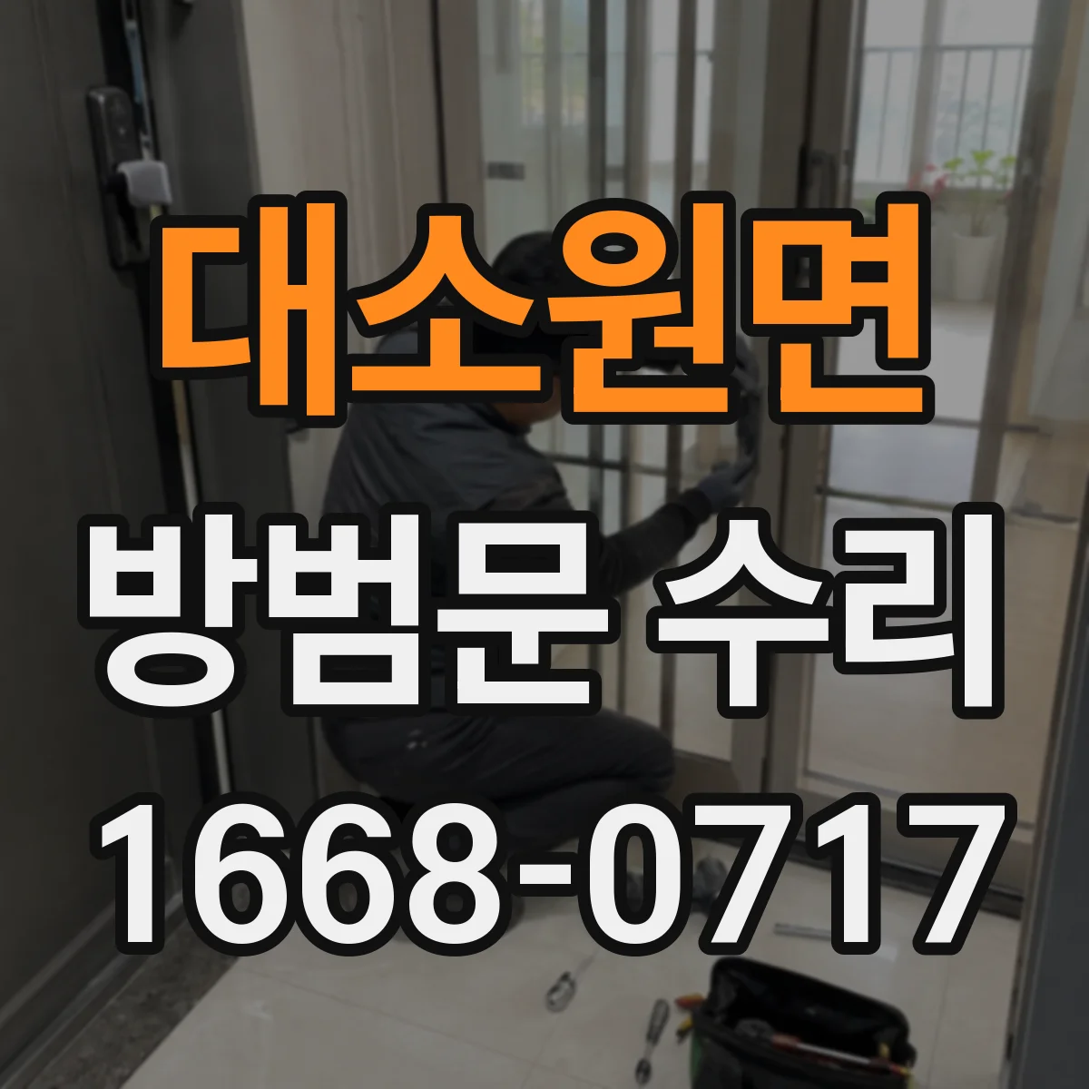 대소원면 방범문 수리