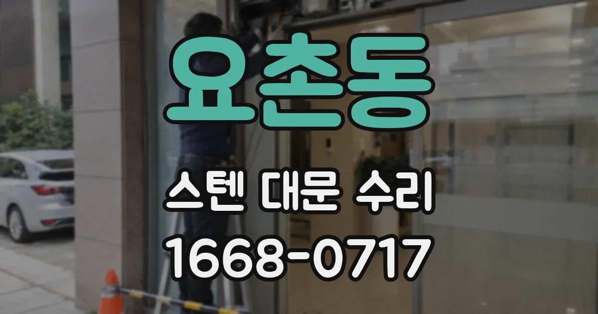 요촌동 스텐 대문 수리