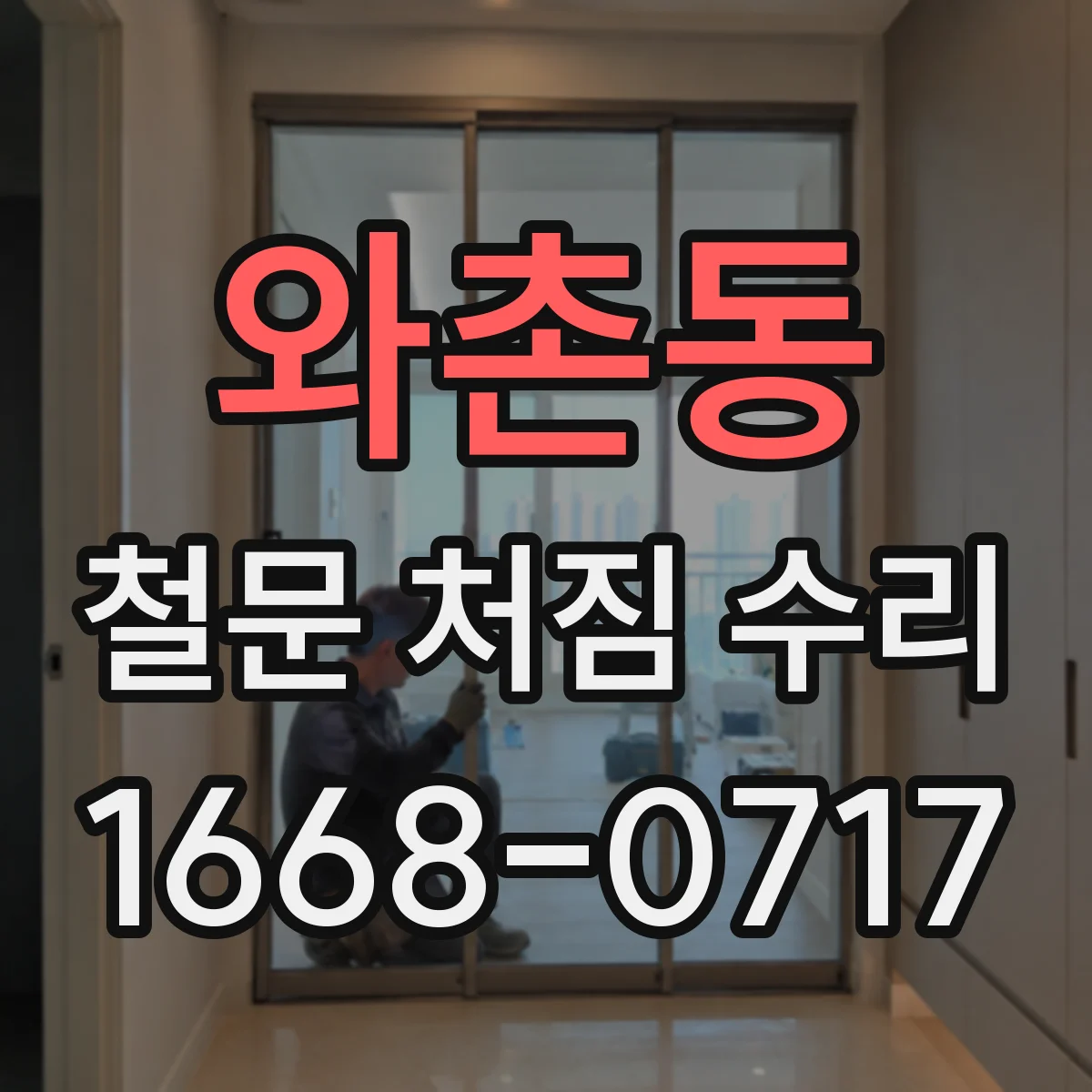 와촌동 철문 처짐 수리