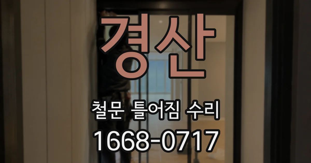 경산 철문 틀어짐 수리