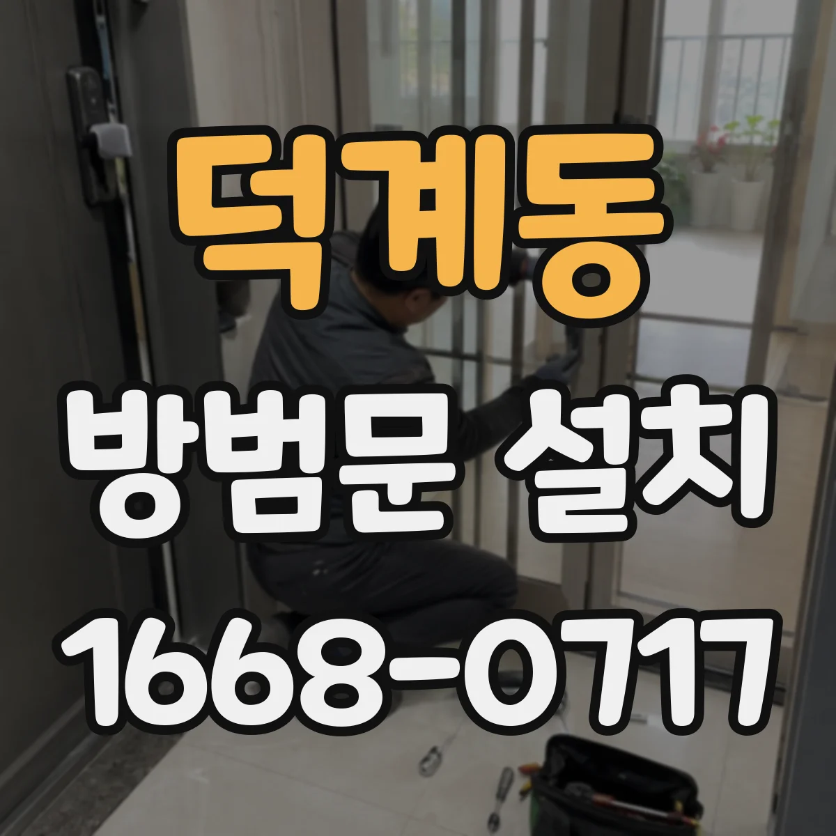 덕계동 방범문 설치