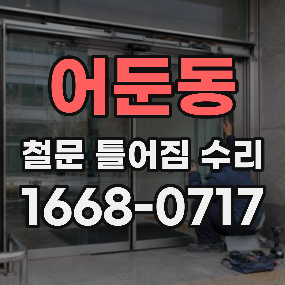 어둔동 철문 틀어짐 수리