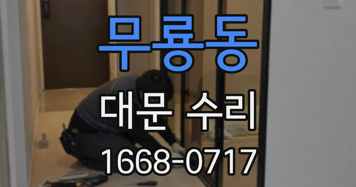 무룡동 대문 수리