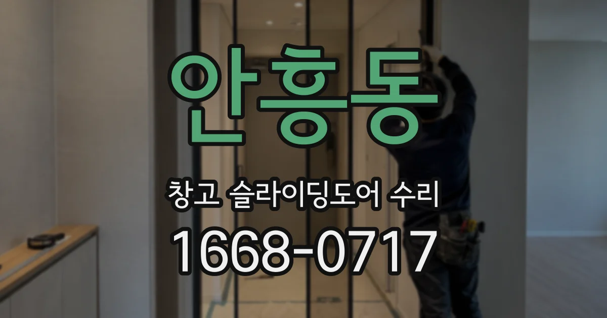 안흥동 창고 슬라이딩도어 수리