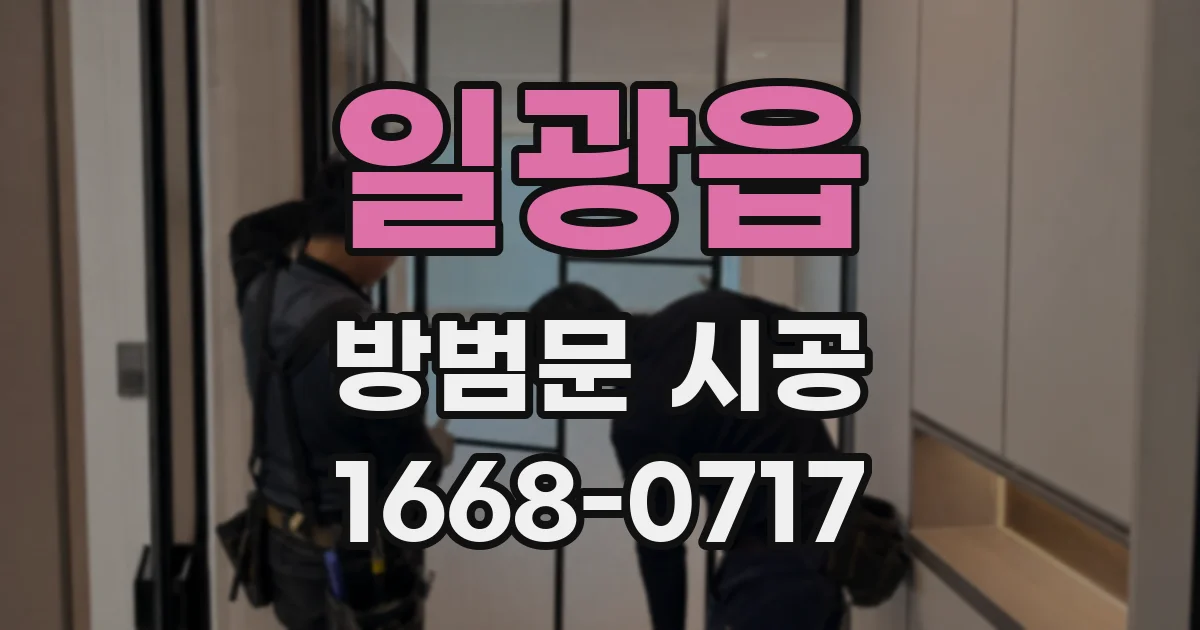 일광읍 방범문 시공