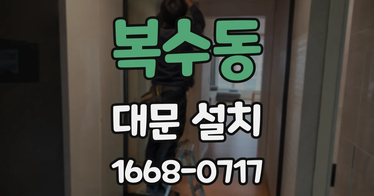 복수동 대문 설치