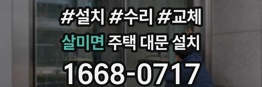 살미면 주택 대문 설치