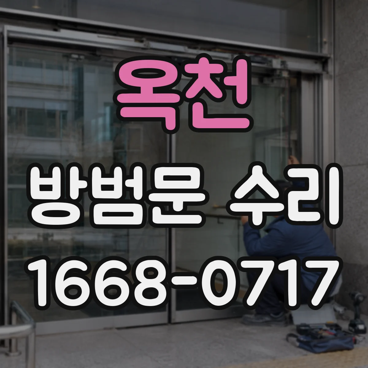 옥천 방범문 수리