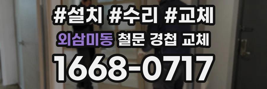 외삼미동 철문 경첩 교체