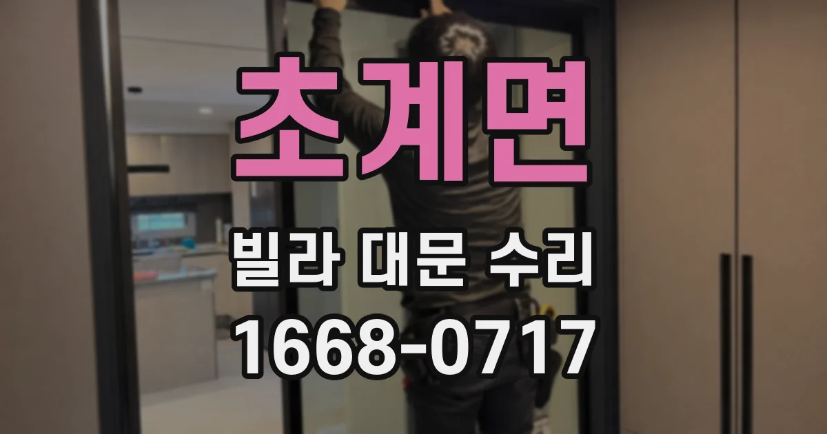 초계면 빌라 대문 수리