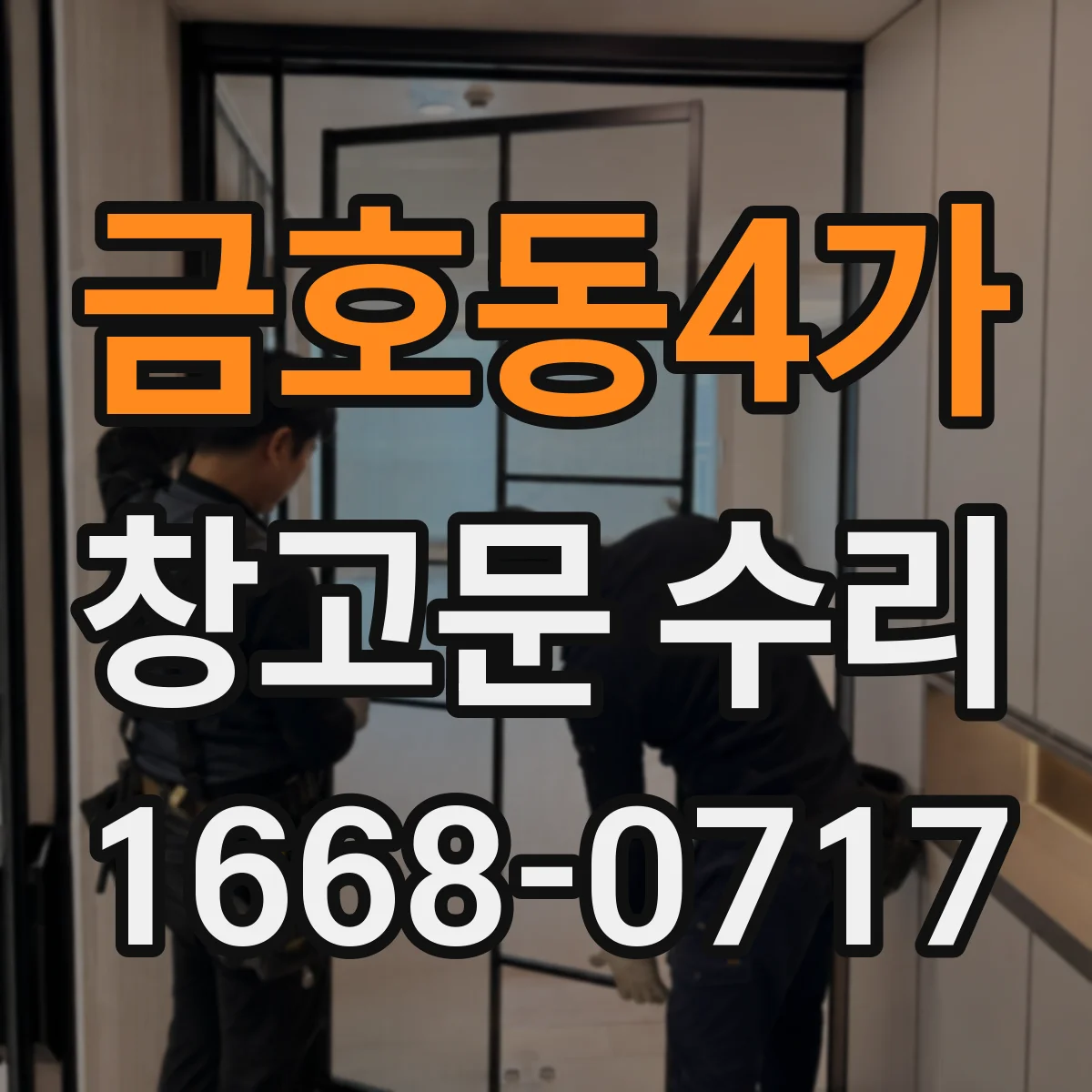 금호동4가 창고문 수리