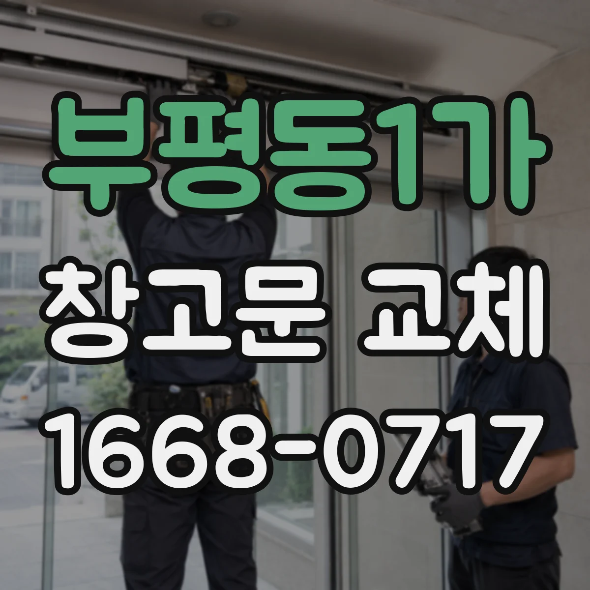 부평동1가 창고문 교체