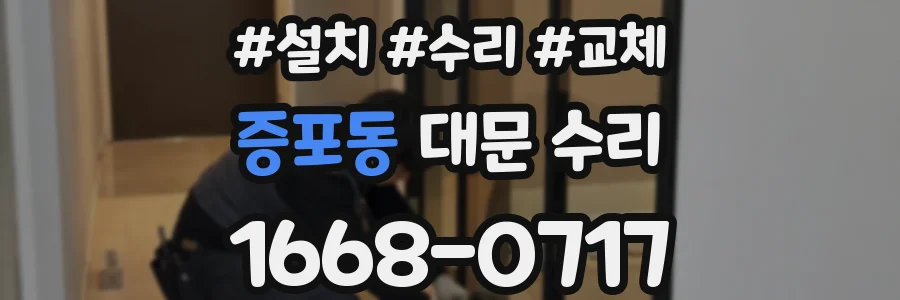 증포동 대문 수리