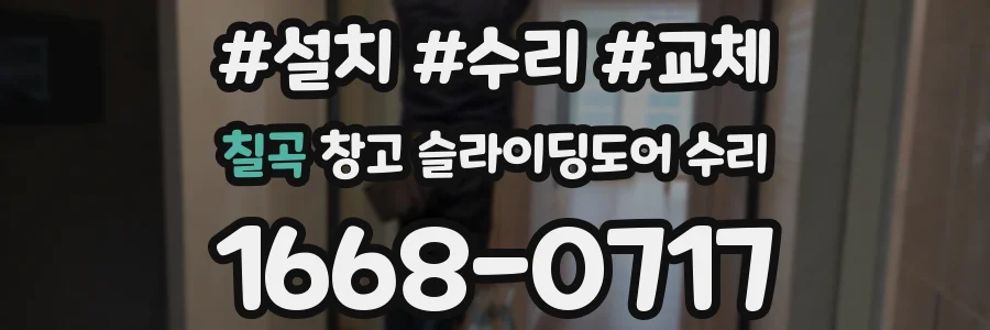 칠곡 창고 슬라이딩도어 수리