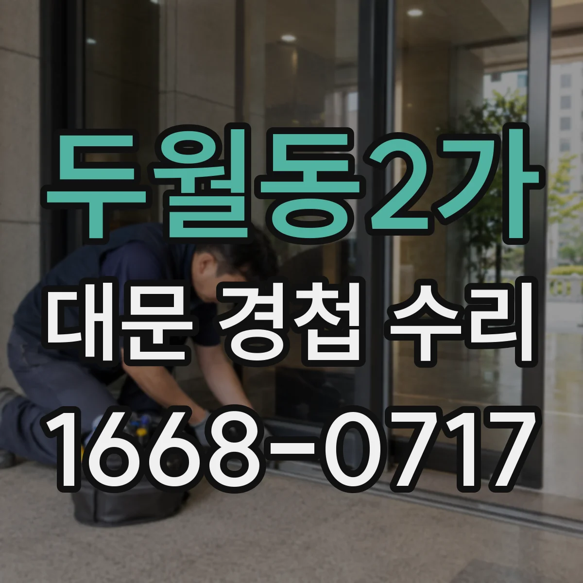 두월동2가 대문 경첩 수리