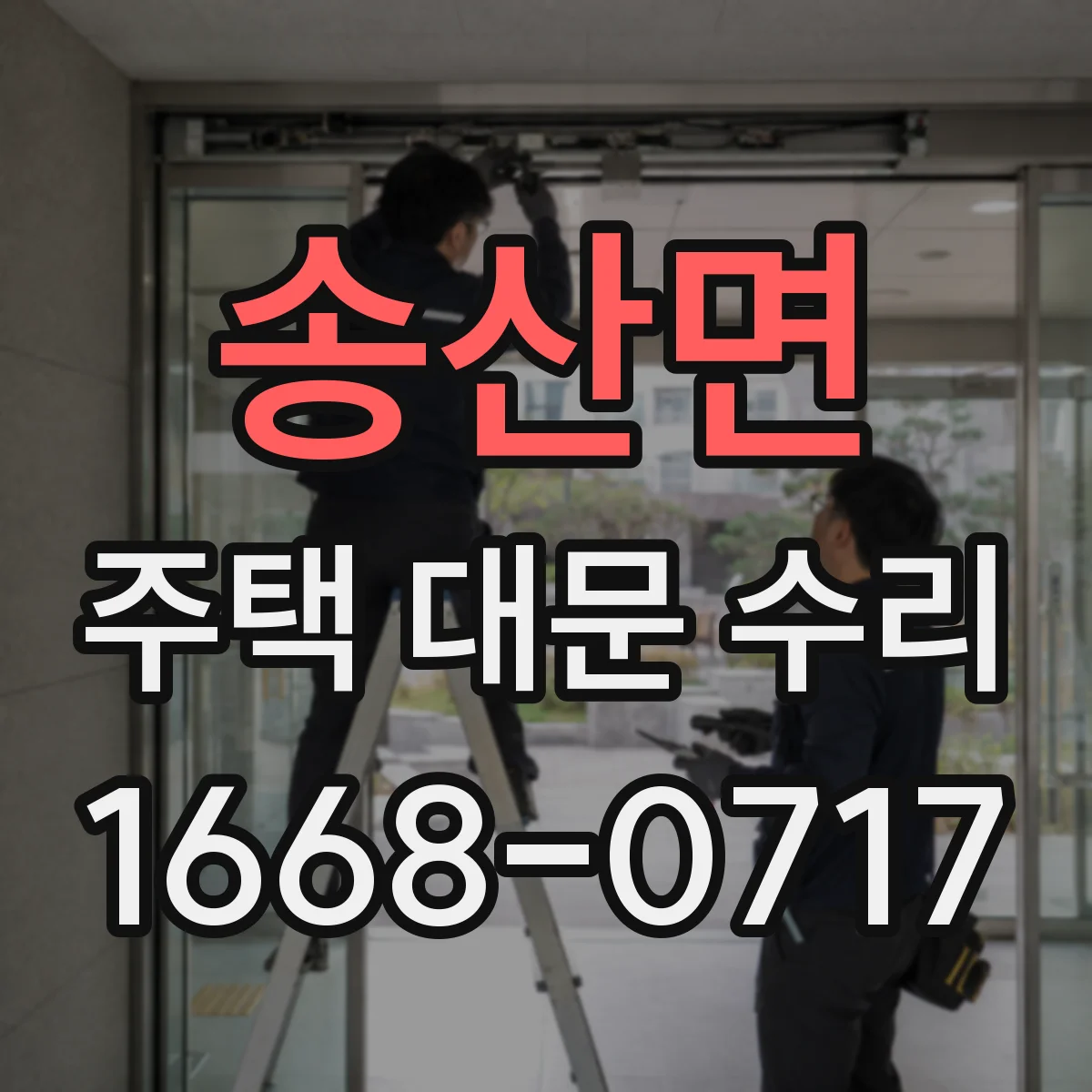 송산면 주택 대문 수리