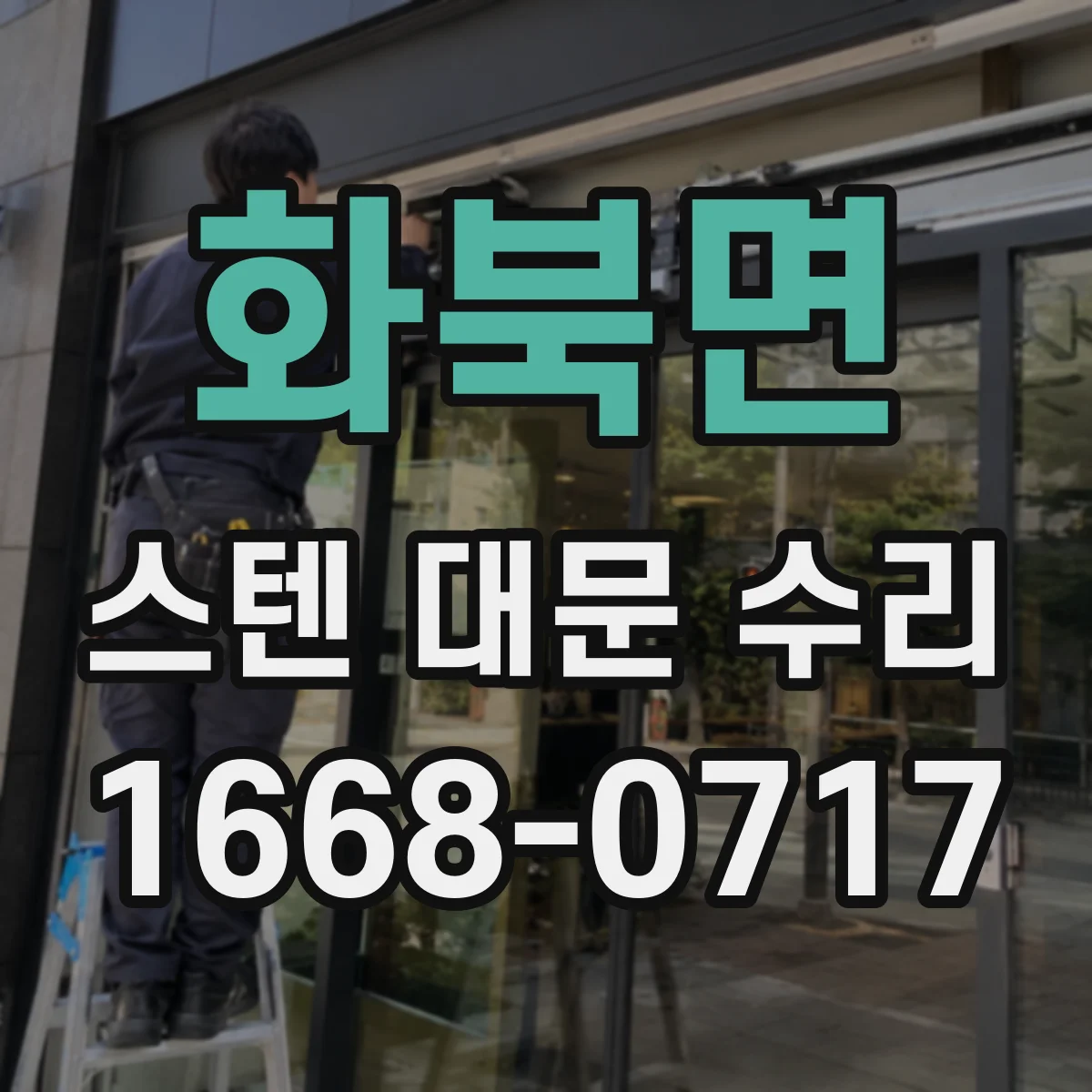 화북면 스텐 대문 수리