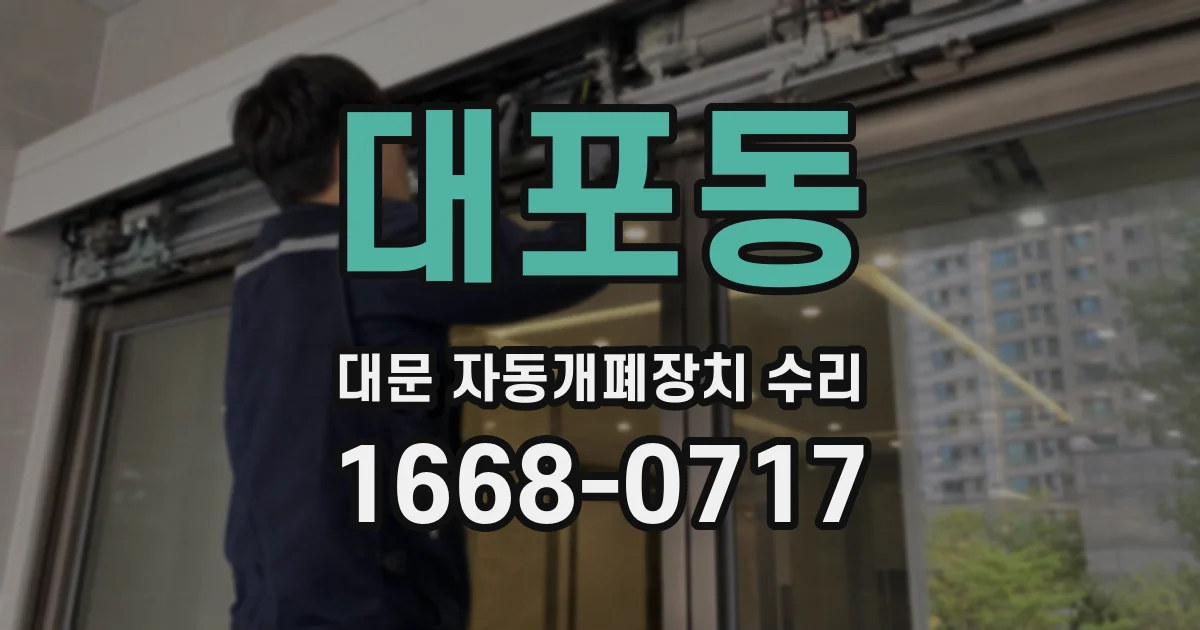 대포동 대문 자동개폐장치 수리