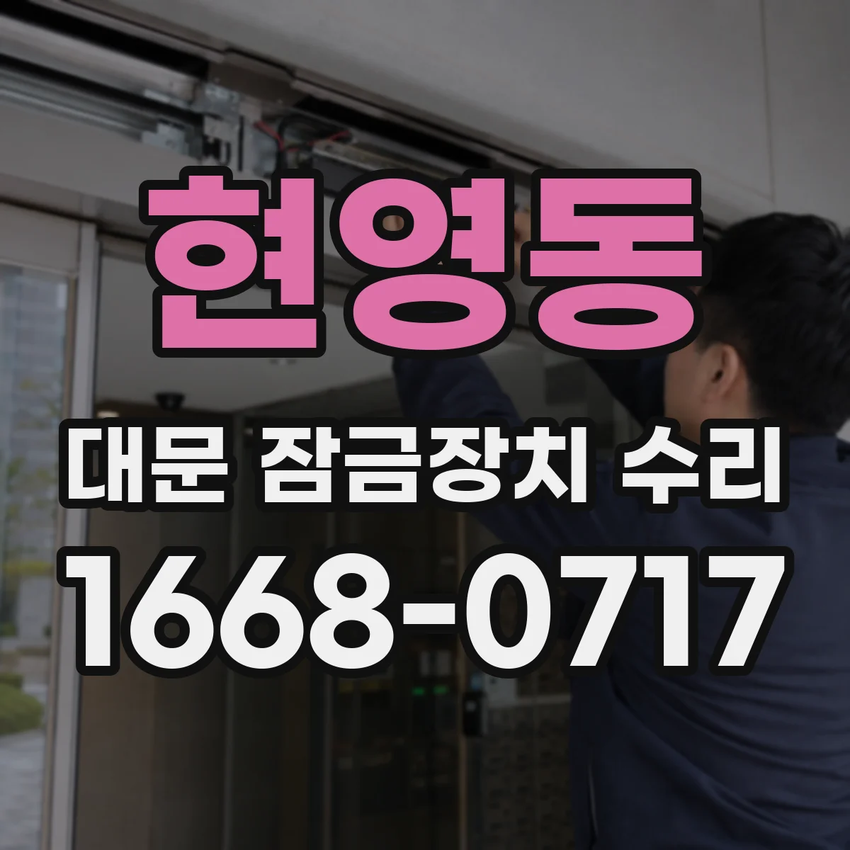 현영동 대문 잠금장치 수리