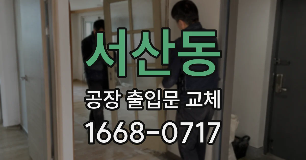 서산동 공장 출입문 교체