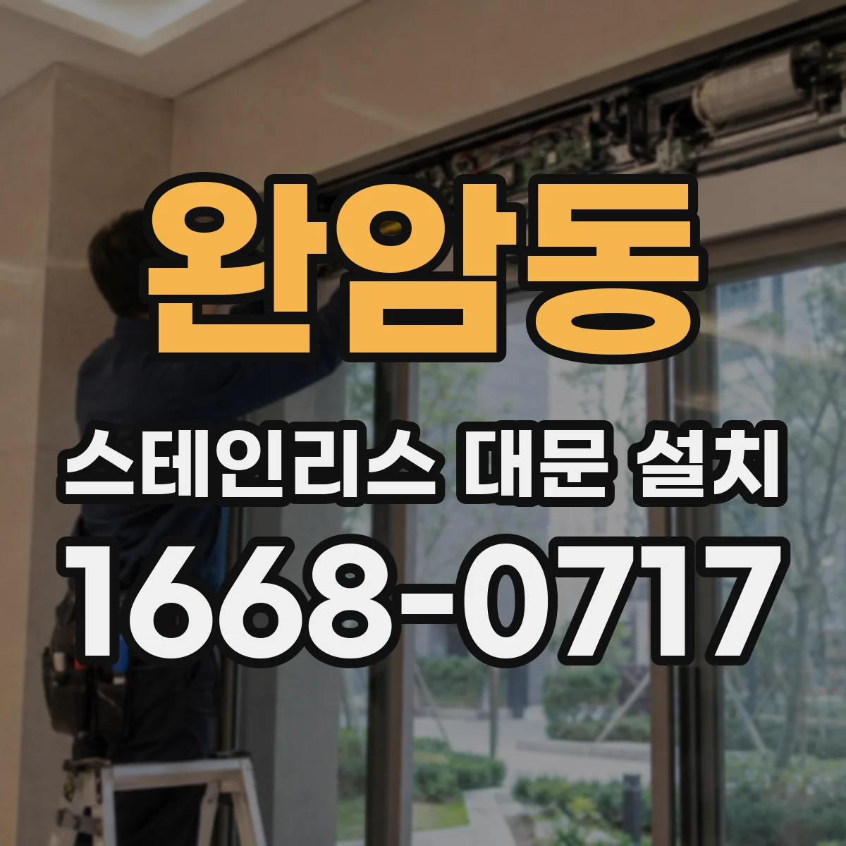 완암동 스테인리스 대문 설치