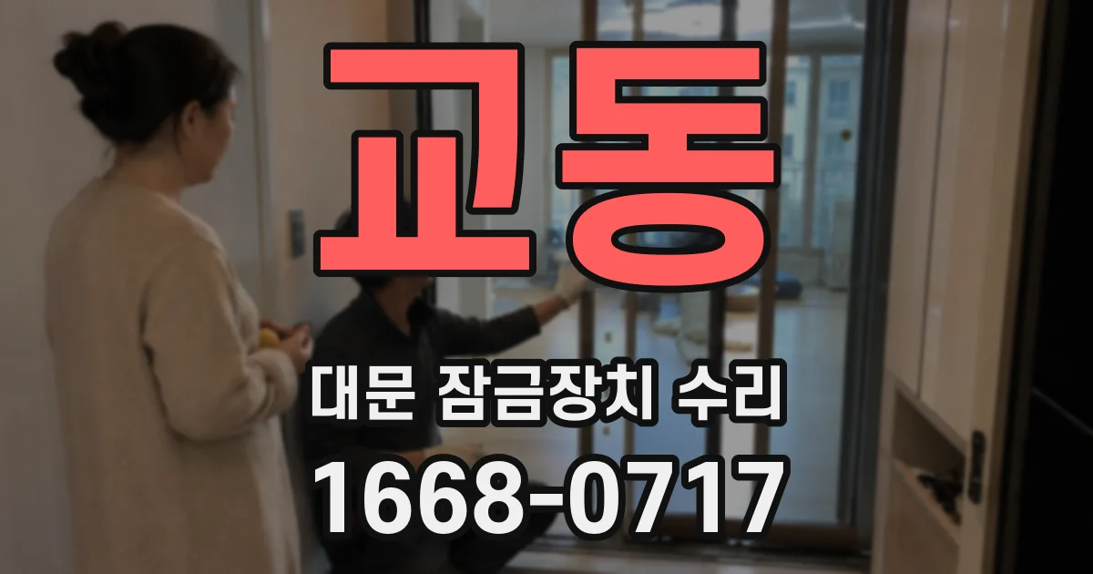 교동 대문 잠금장치 수리