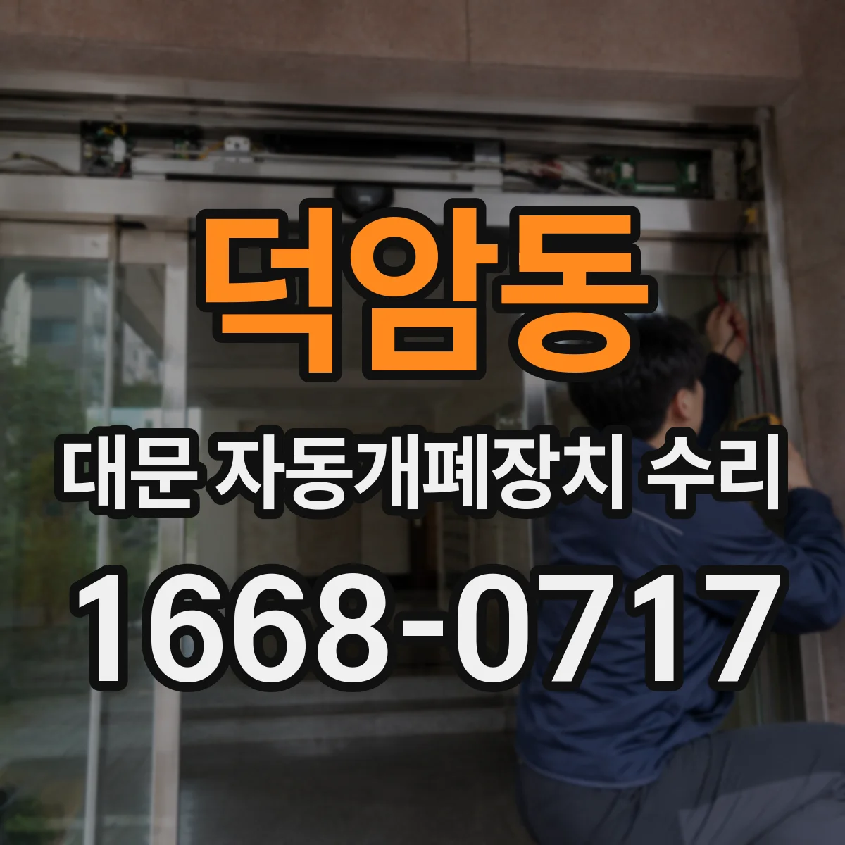 덕암동 대문 자동개폐장치 수리
