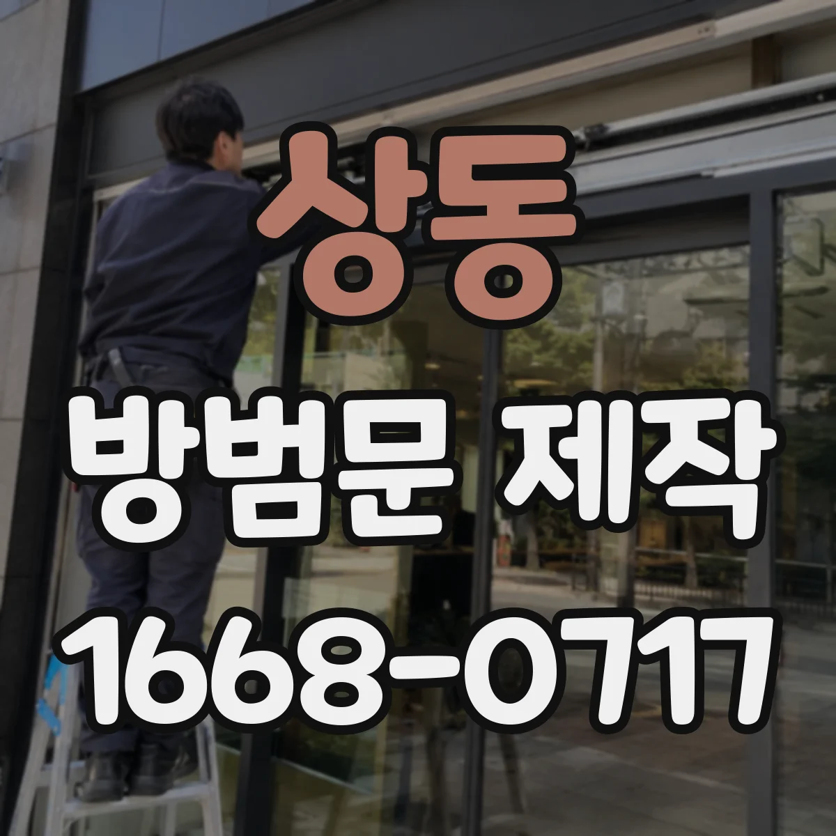 상동 방범문 제작