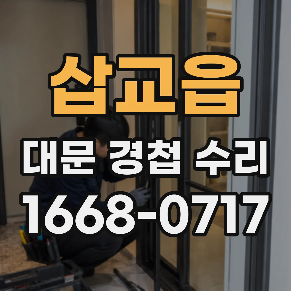 삽교읍 대문 경첩 수리