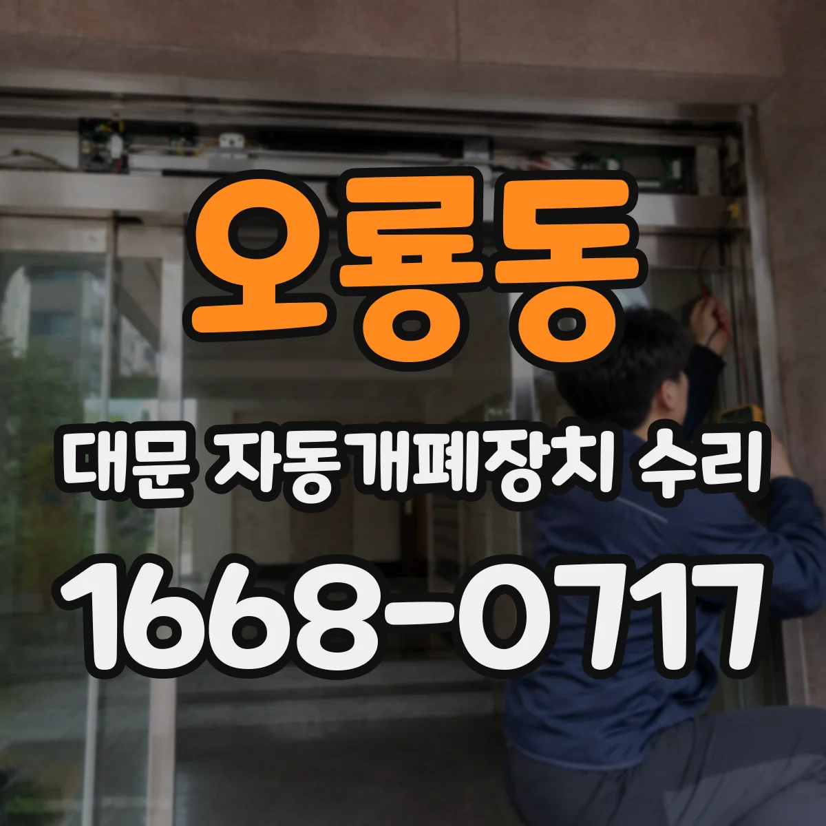 오룡동 대문 자동개폐장치 수리