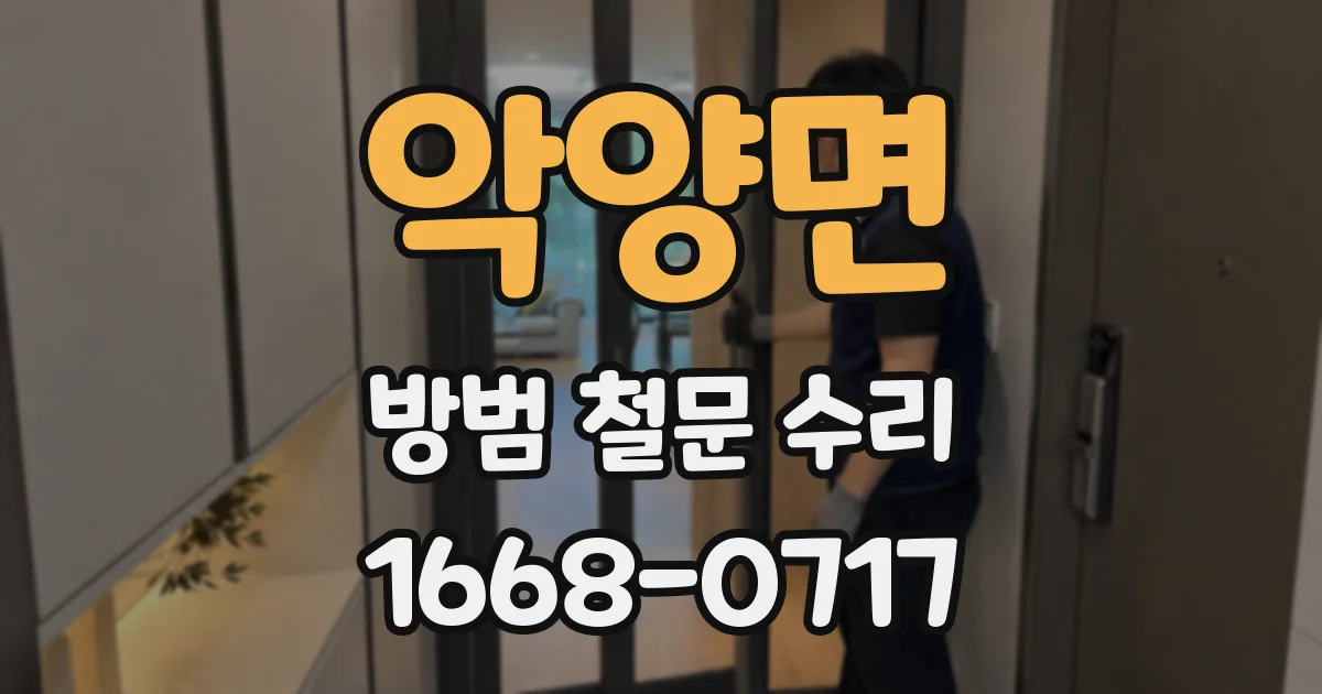 악양면 방범 철문 수리