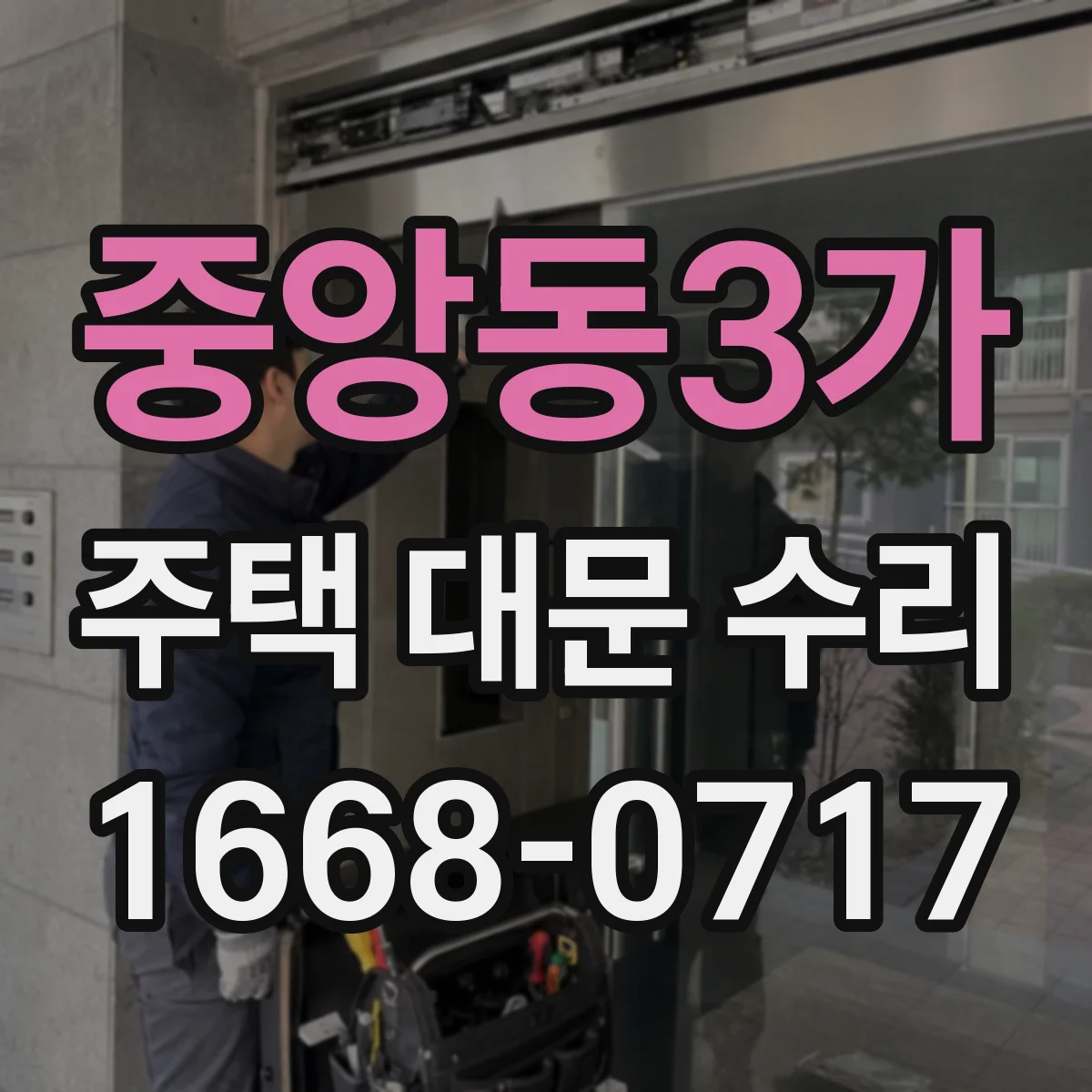 중앙동3가 주택 대문 수리