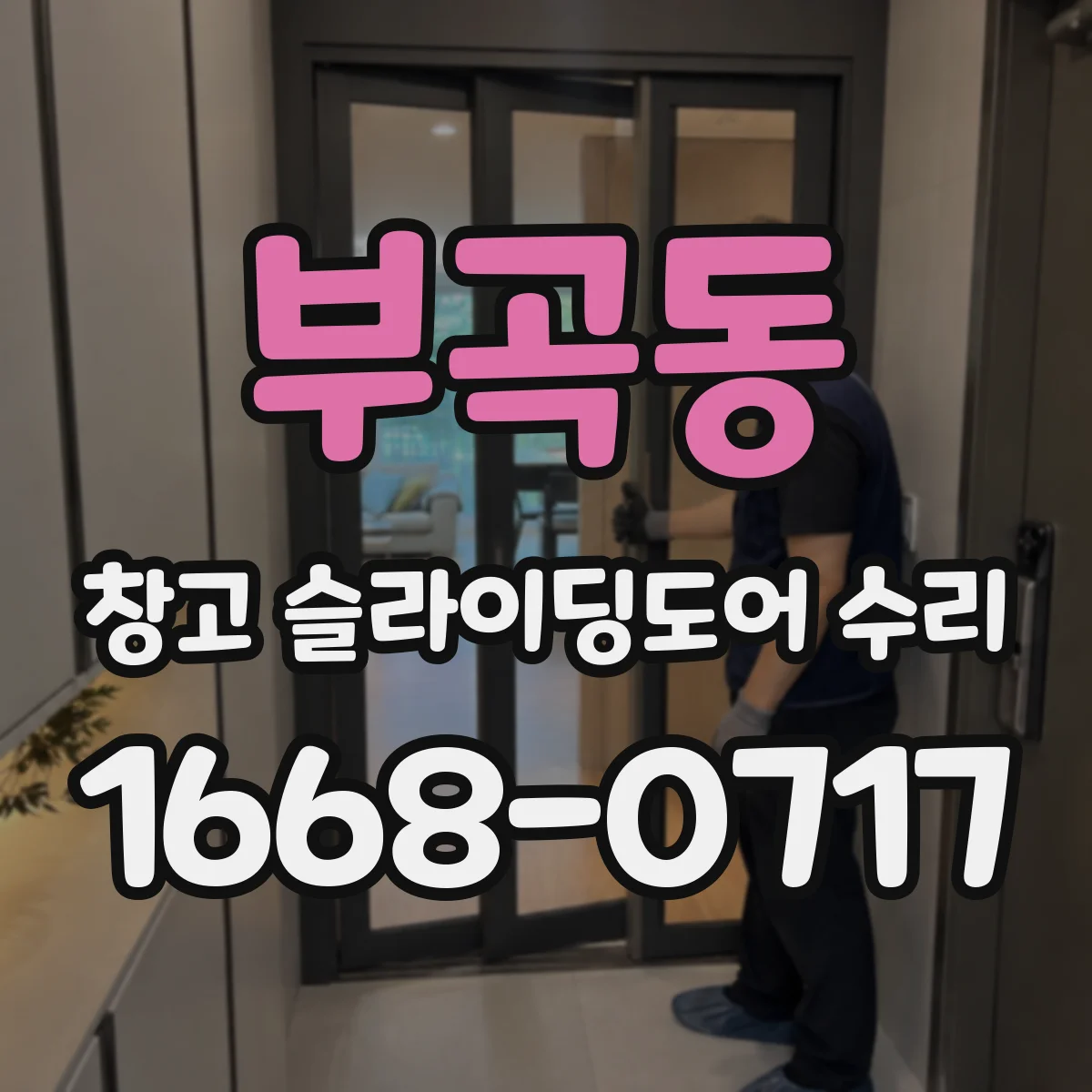 부곡동 창고 슬라이딩도어 수리