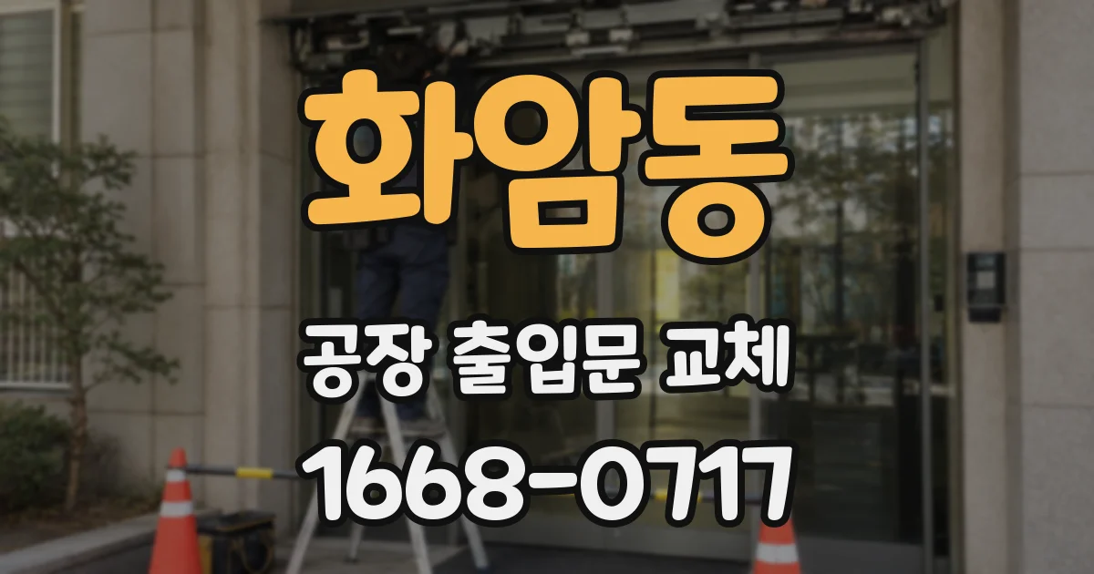 화암동 공장 출입문 교체