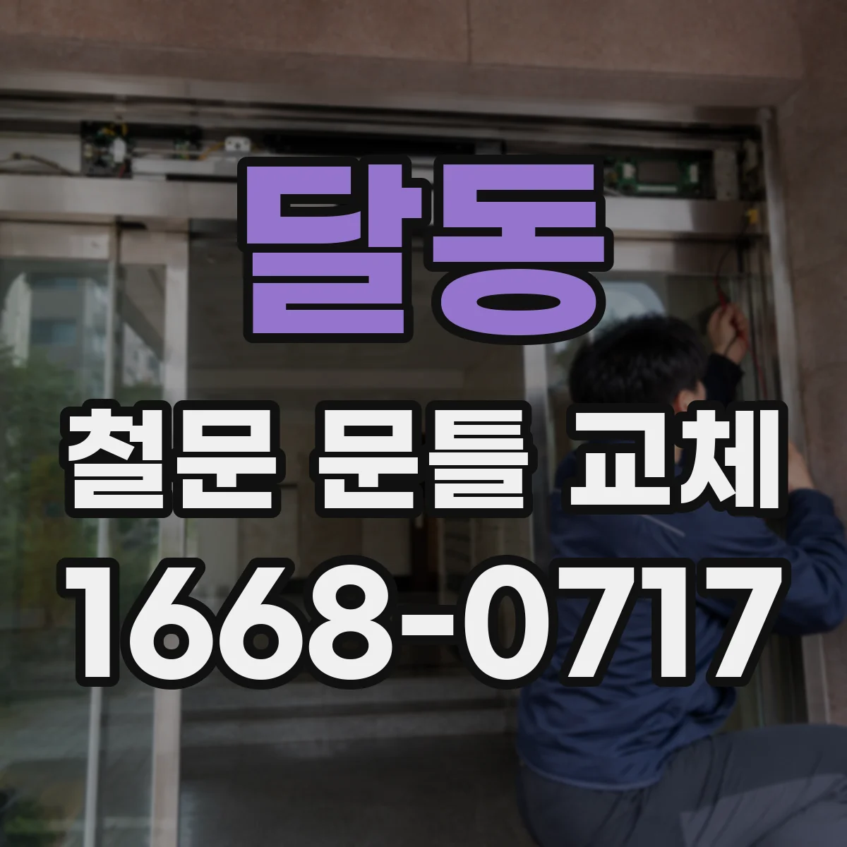 달동 철문 문틀 교체