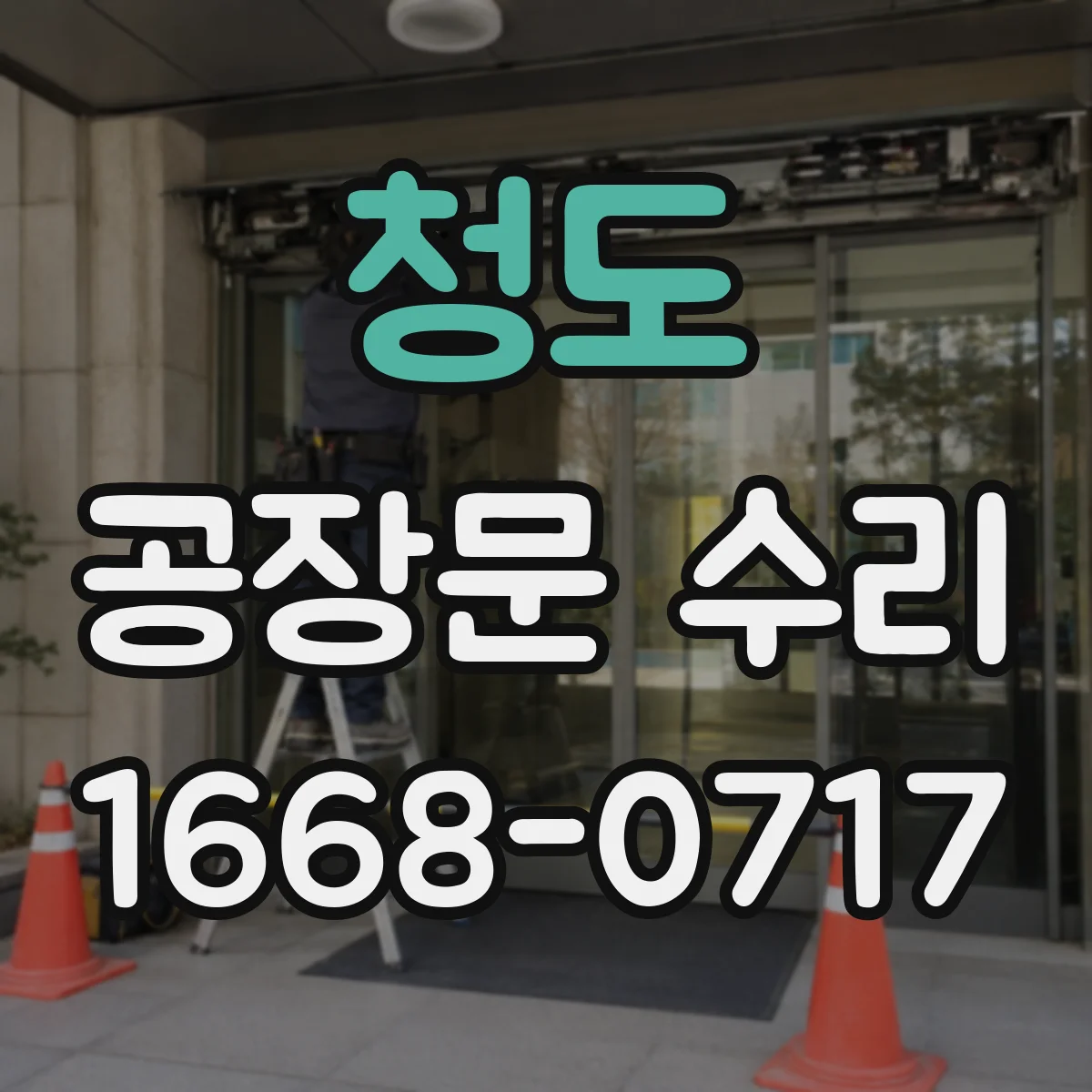 청도 공장문 수리