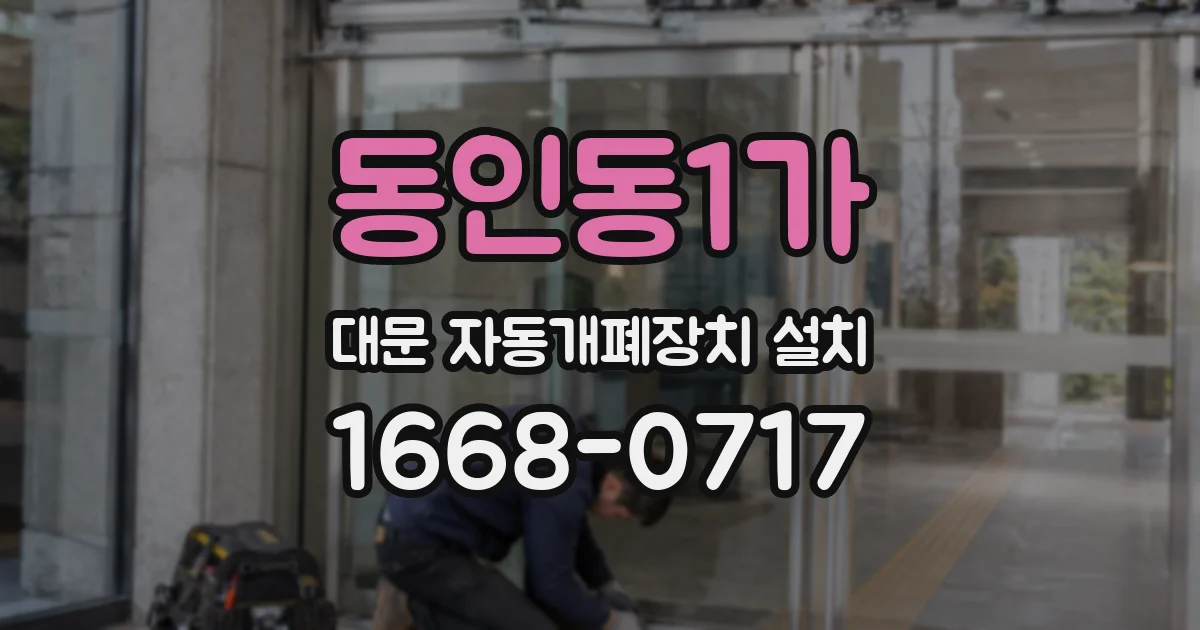 동인동1가 대문 자동개폐장치 설치