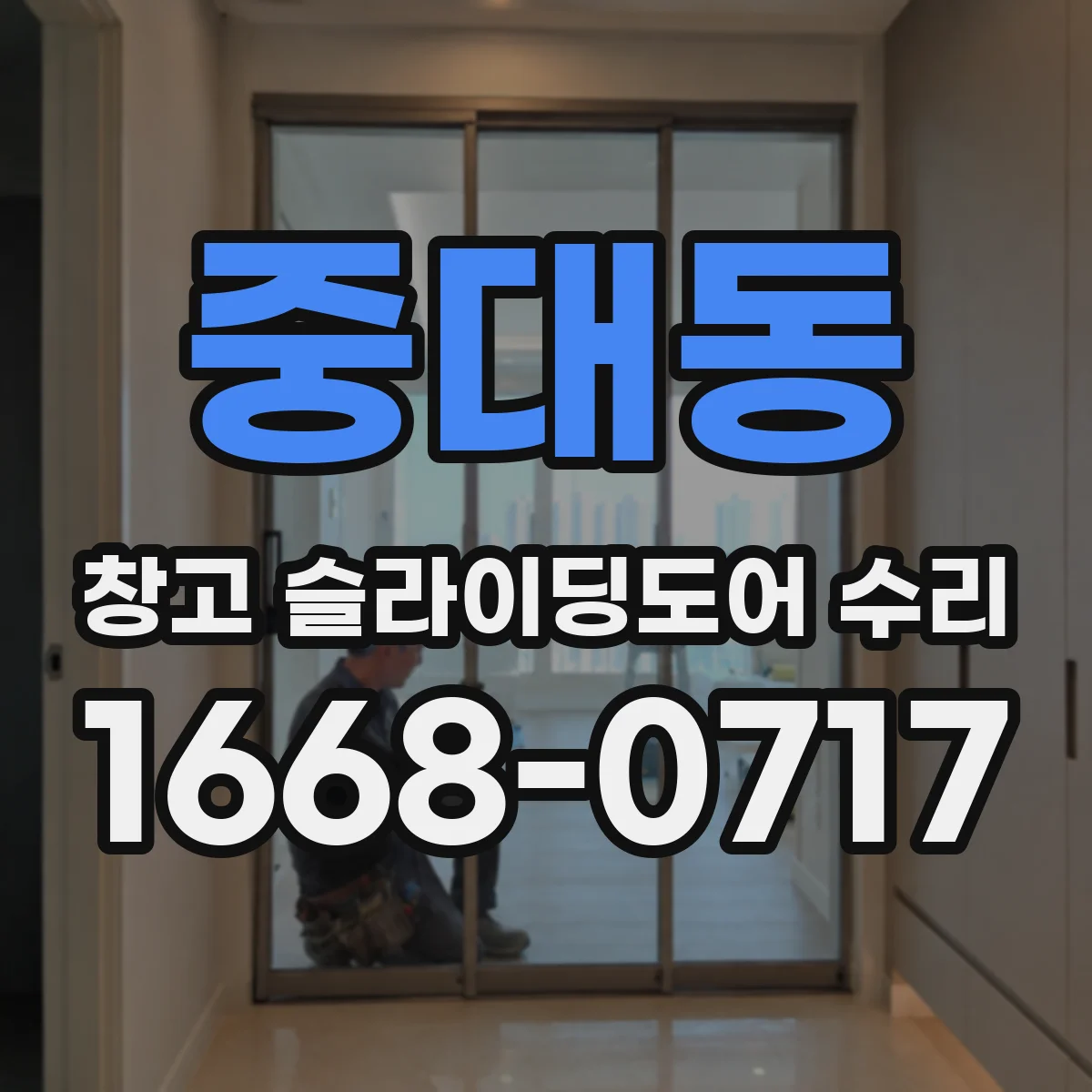 중대동 창고 슬라이딩도어 수리