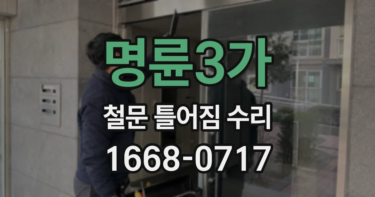명륜3가 철문 틀어짐 수리