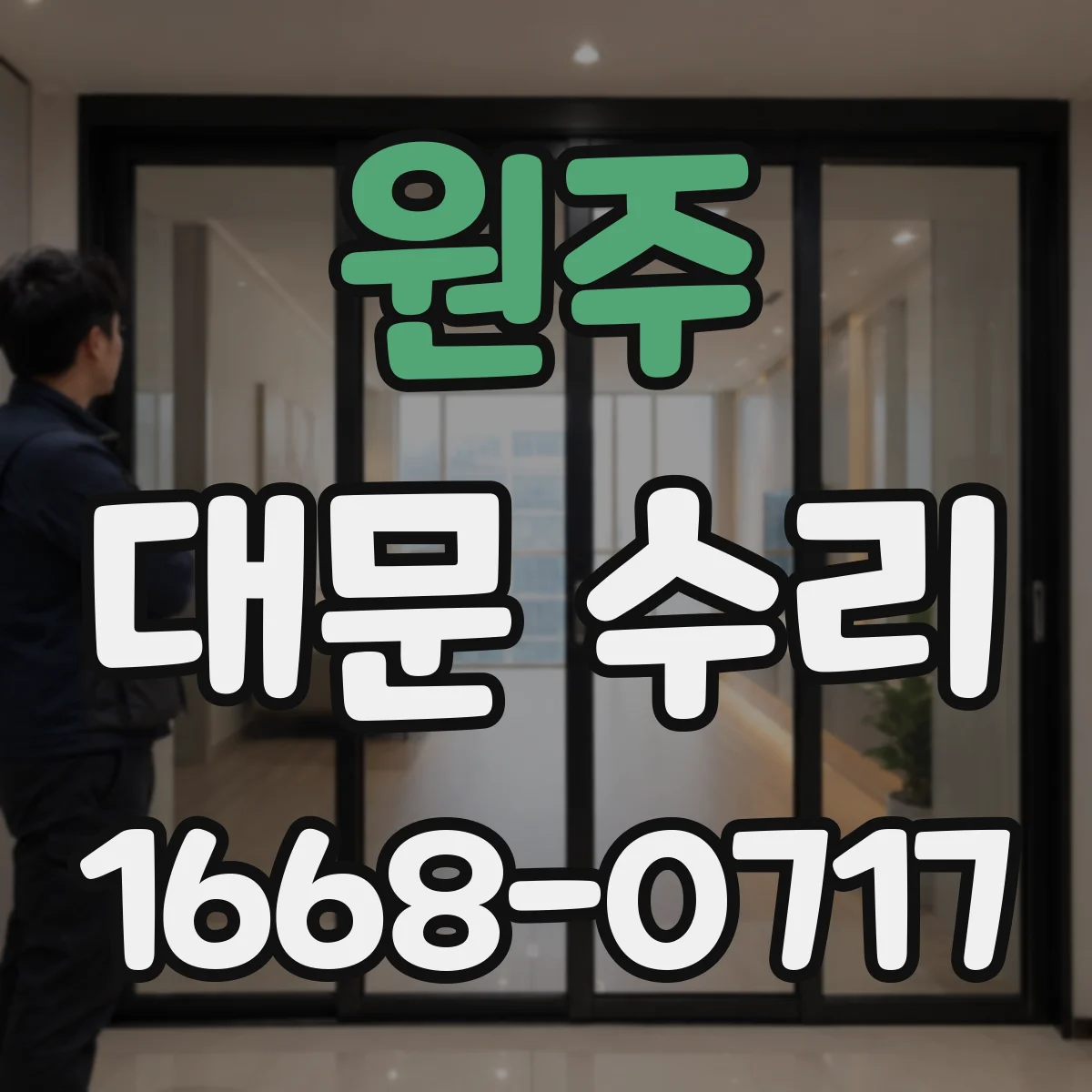 원주 대문 수리 스프링 처짐으로 닫힘이 안 되는 원인