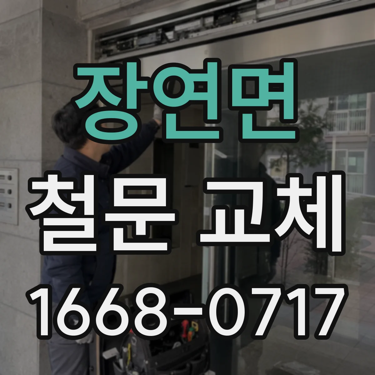 장연면 철문 교체