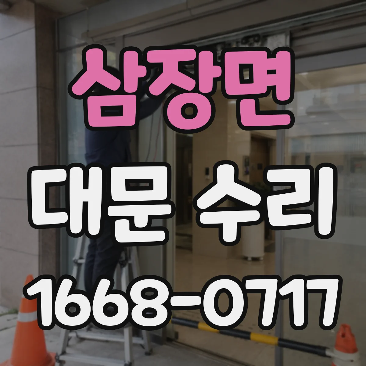 삼장면 대문 수리