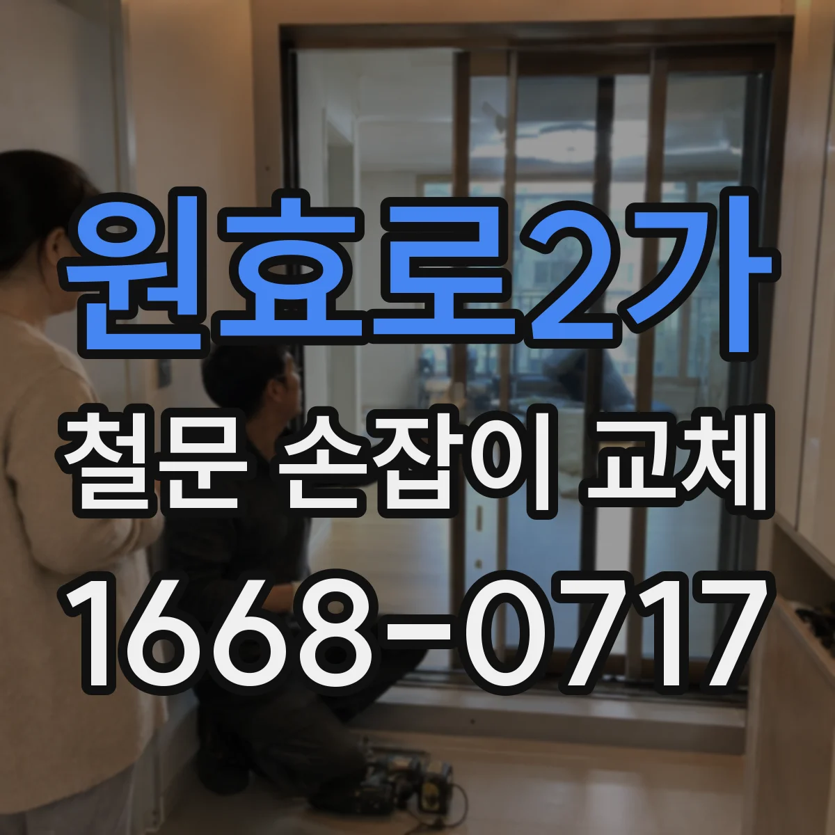 원효로2가 철문 손잡이 교체